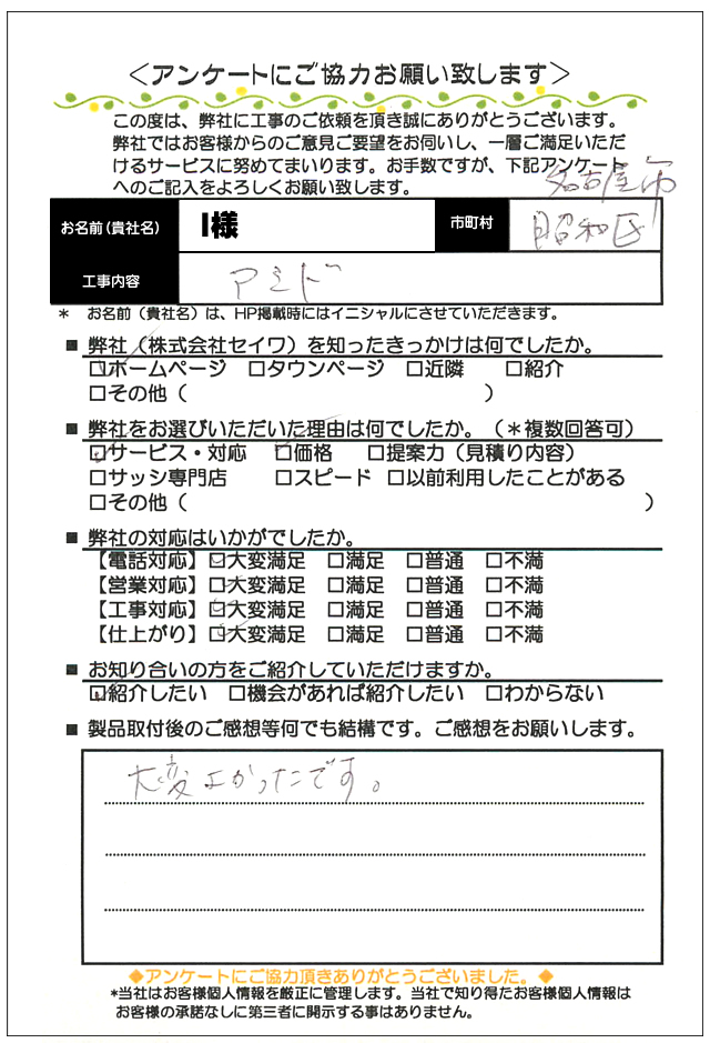 名古屋市昭和区 網戸(玄関)取付工事のお客様より
